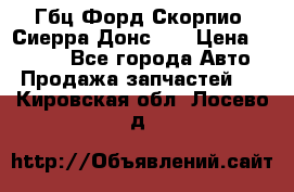 Гбц Форд Скорпио, Сиерра Донс N9 › Цена ­ 9 000 - Все города Авто » Продажа запчастей   . Кировская обл.,Лосево д.